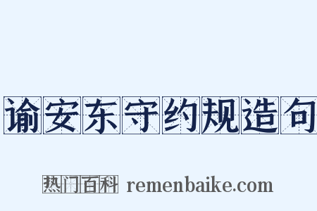 谕安东守约规造句是什么意思的图片